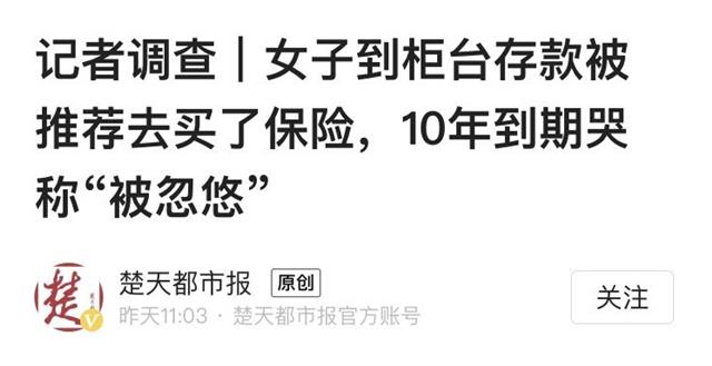 |报道追踪|去柜台存款却被推荐买了保险：网友称“该管管了”