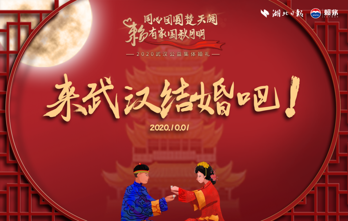 |99对新人准备好了吗？2020武汉公益集体婚礼邀请函已发出