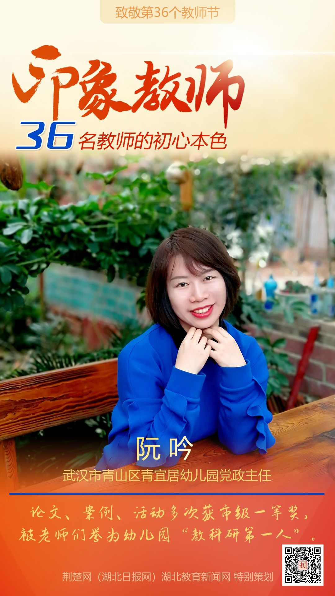 |致敬第36个教师节！青山区印象教师的初心本色