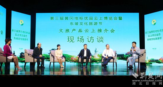 |云上“一节一会”（23）如何重振黄冈文旅产业？访谈嘉宾现场出“金点子”