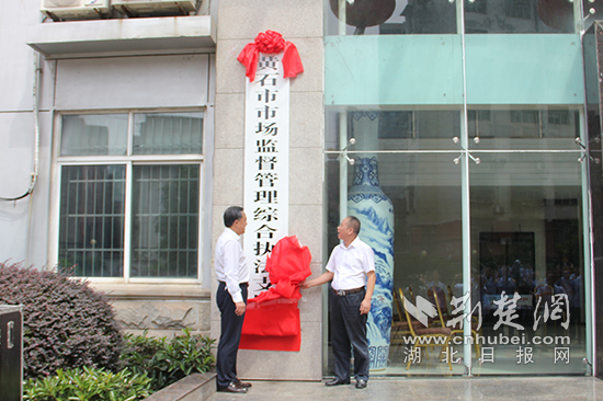 |黄石市市场监管局综合执法支队挂牌成立