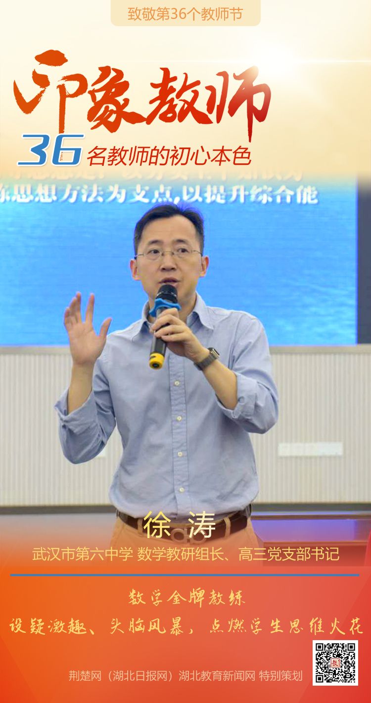 |致敬第36个教师节！江岸区36名教师的初心本色（组图）