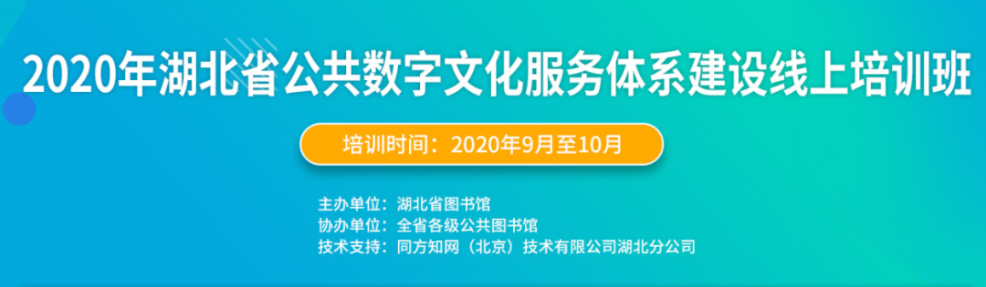 |2020年湖北省公共数字文化服务体系建设线上培训班即将开幕！