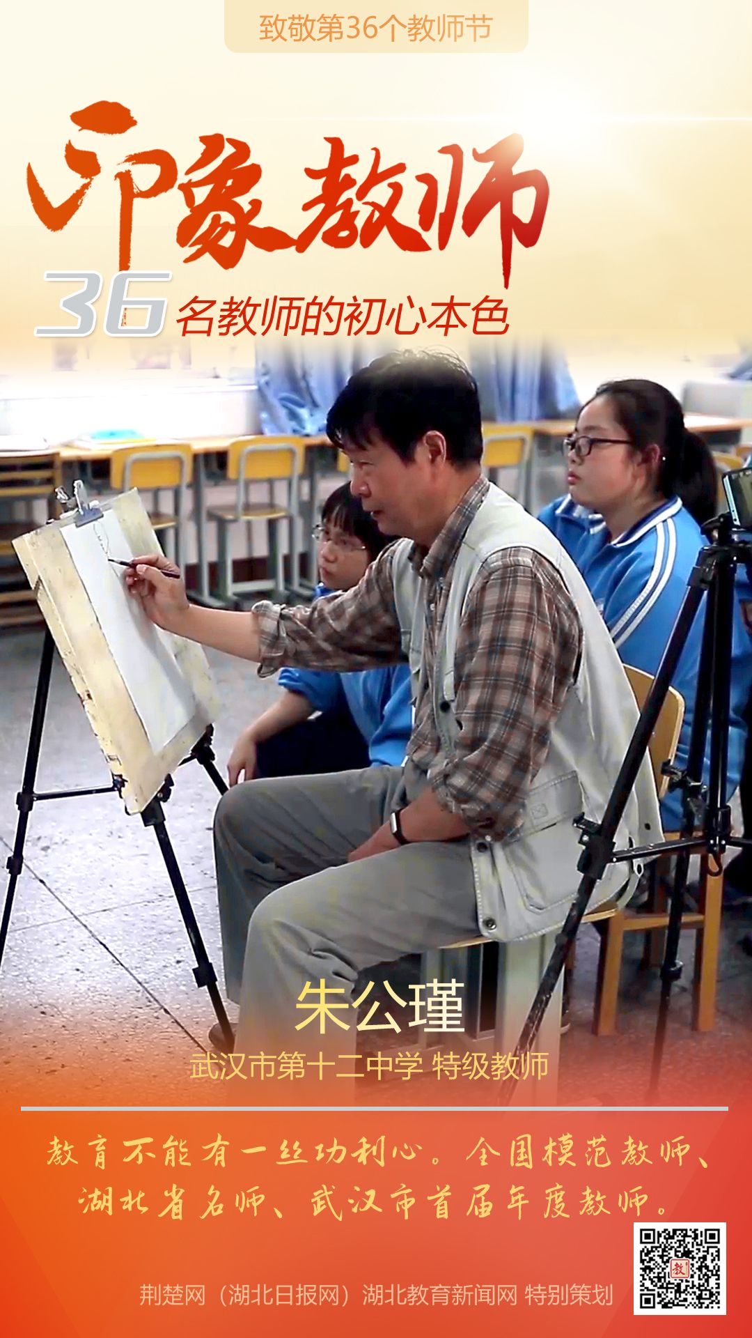 |致敬第36个教师节！江汉区36名印象教师的初心本色