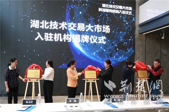 |湖北技术交易大市场迎来首批6家机构入驻