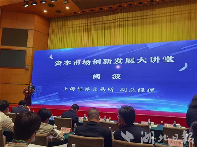 |上交所副总经理阙波：扩大湖北资本市场“朋友圈”