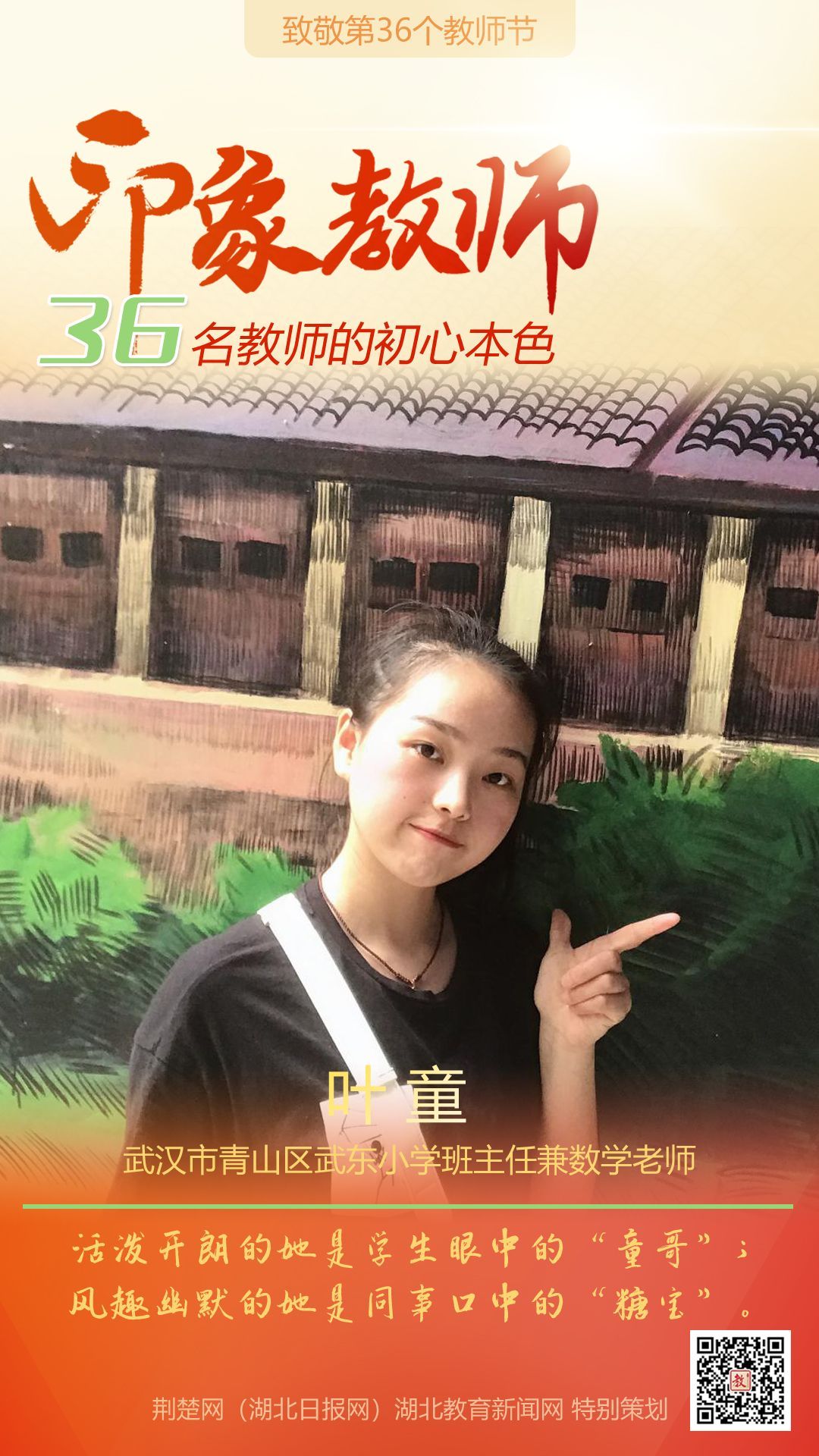|致敬第36个教师节！青山区印象教师的初心本色