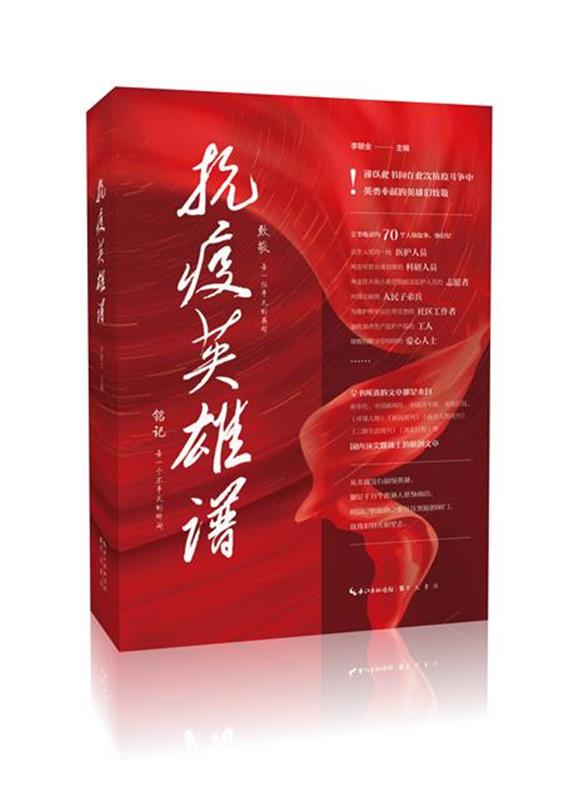 |《抗疫英雄谱》70个故事勾画英雄群像