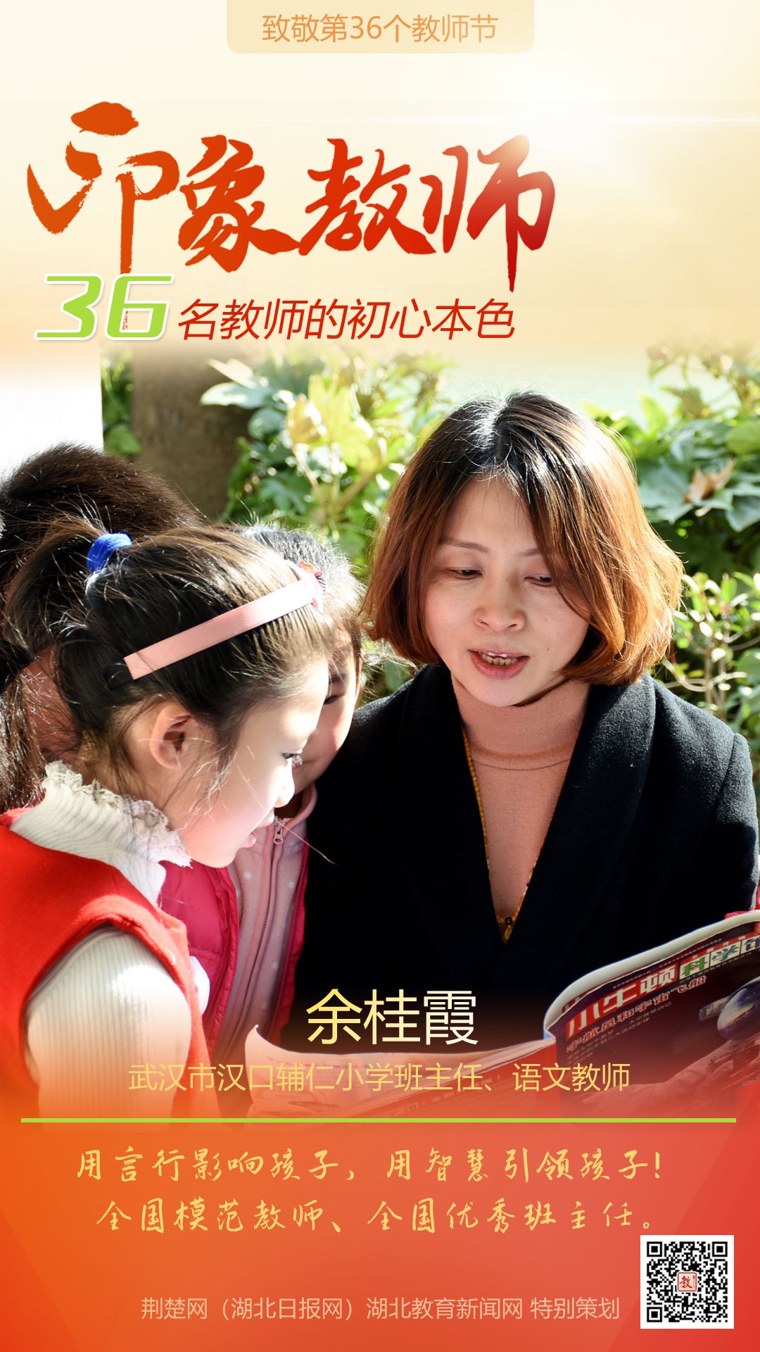 |致敬第36个教师节！江汉区36名印象教师的初心本色