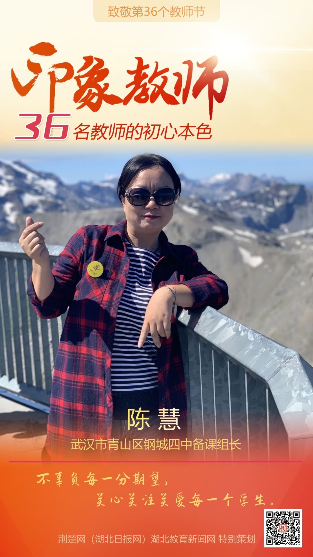 |致敬第36个教师节！青山区印象教师的初心本色