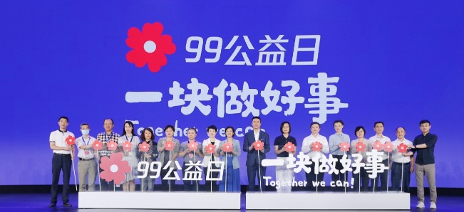 |2020年“99公益日”开幕：上“云”用“数”，让公益生态更透明