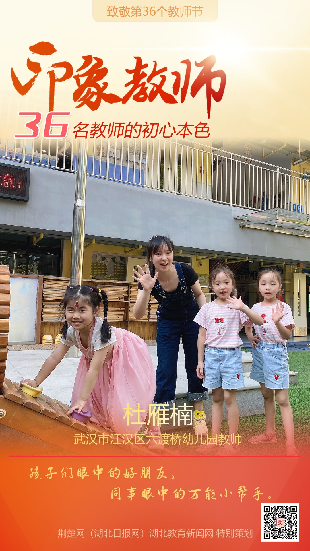 |致敬第36个教师节！江汉区36名印象教师的初心本色