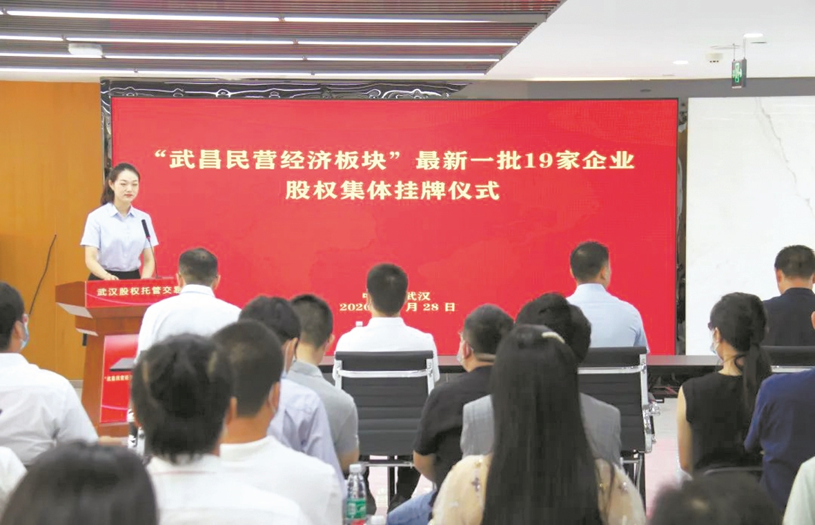 |19家企业登陆湖北四板股权市场 “武昌民营经济板块”再次扩容