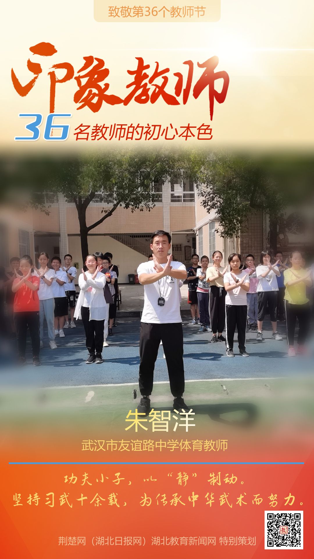 |致敬第36个教师节！江汉区36名印象教师的初心本色