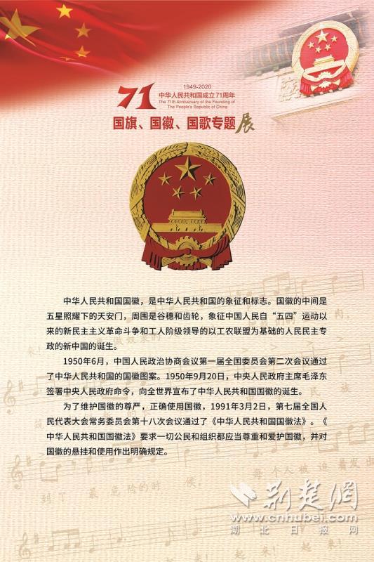 |“国旗 国徽 国歌——中华人民共和国成立71周年专题展”在武昌农讲所开展