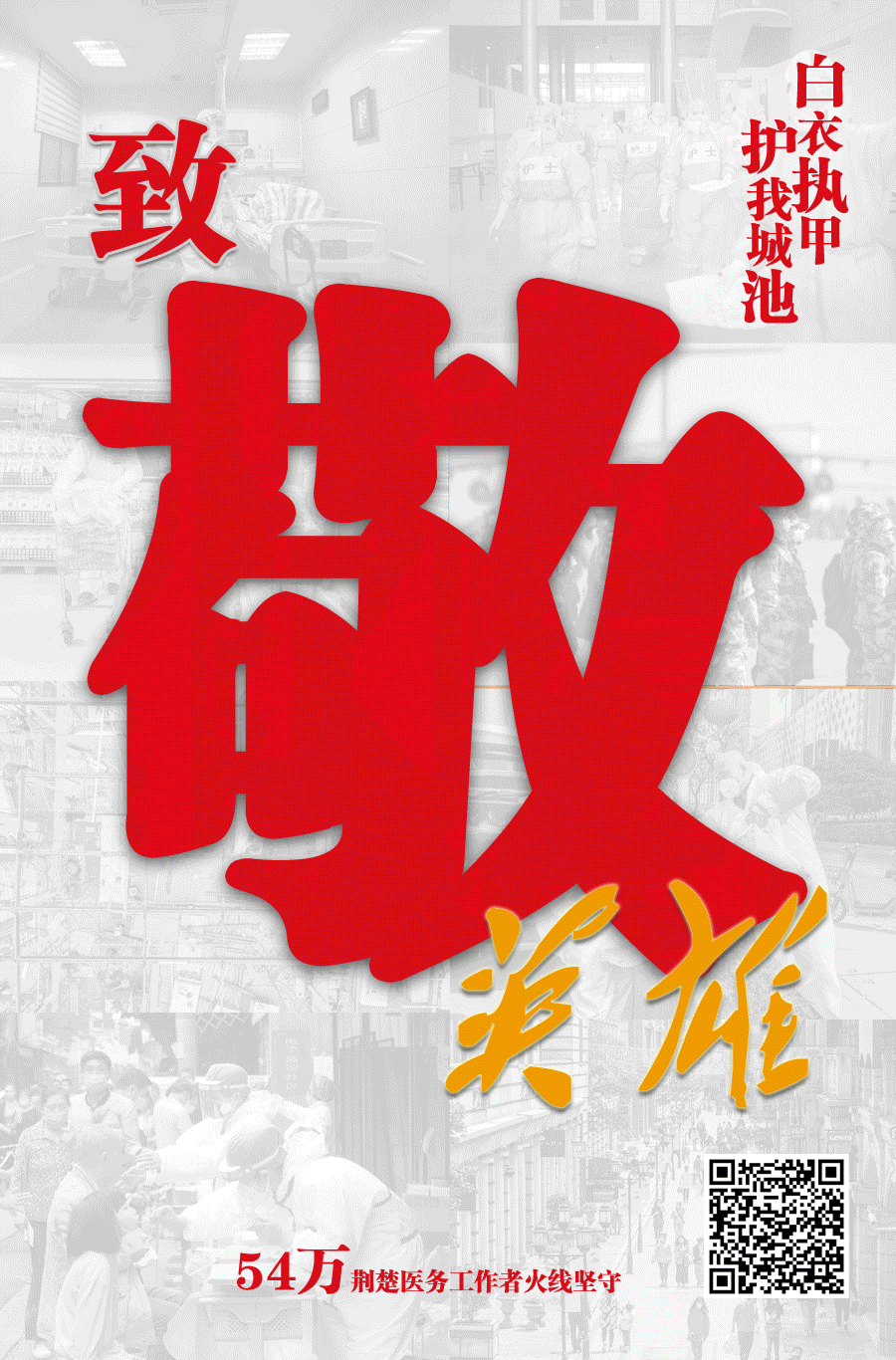 |重磅！湖北日报八版特刊致敬英雄