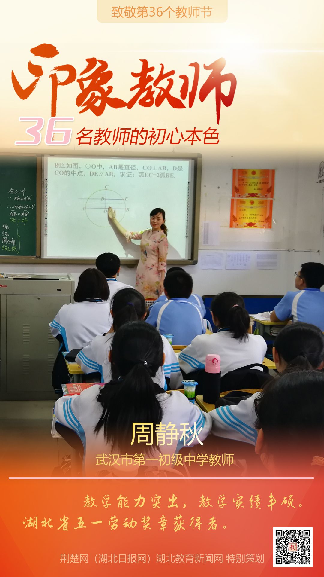 |致敬第36个教师节！江汉区36名印象教师的初心本色