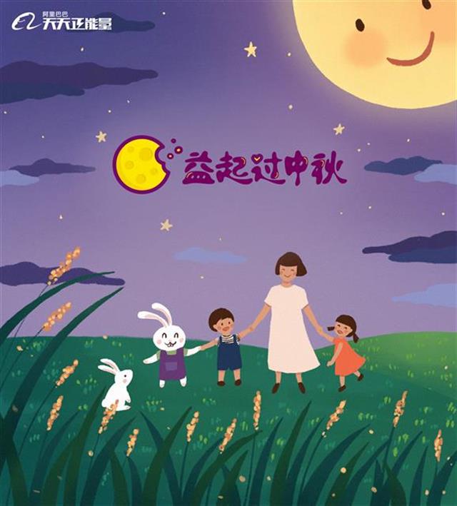 |本报联合阿里巴巴天天正能量发起“益起过中秋”活动，即日起征集留守儿童心声