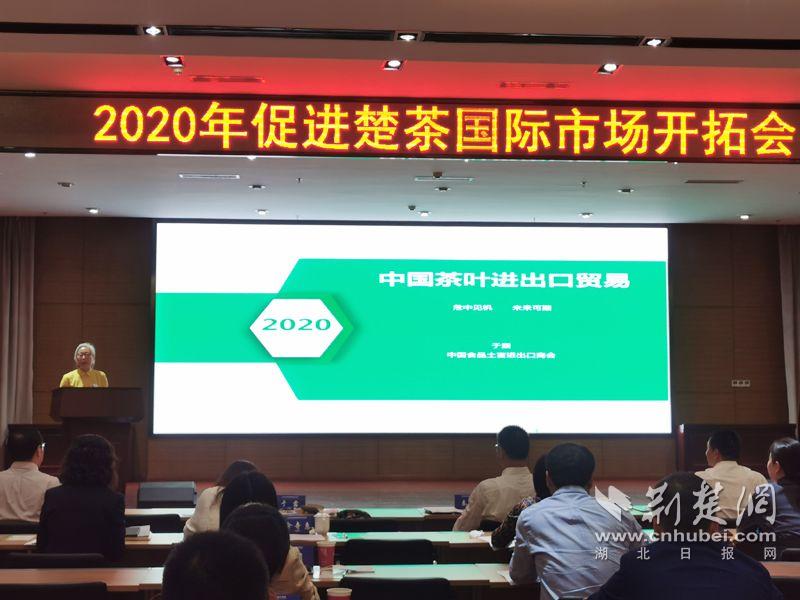 |2020年促进楚茶国际市场开拓会在武汉召开