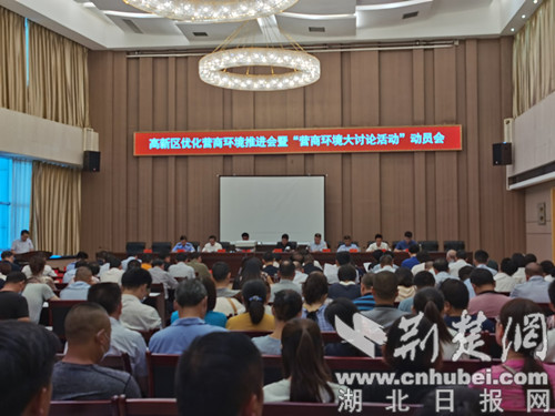 |襄阳高新区召开优化营商环境推进会暨“营商环境大讨论活动”动员会