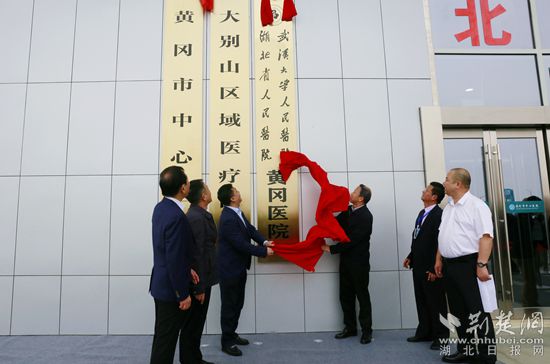 |大别山区域医疗中心新添“金字牌匾”武大人民医院黄冈医院揭牌