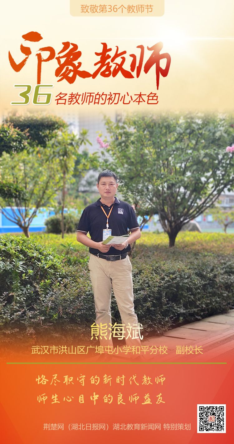 |致敬第36个教师节！洪山区印象教师的初心本色（组图）