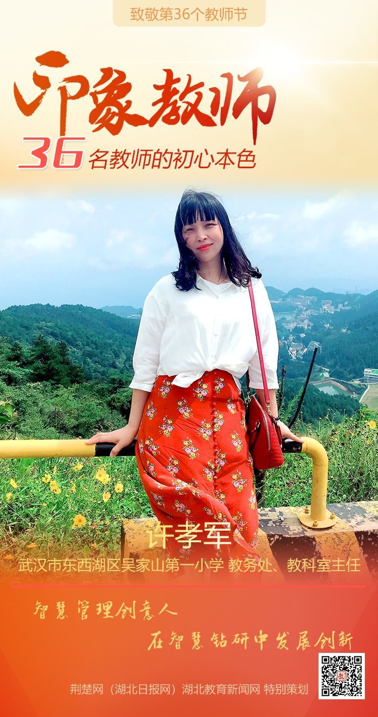 |致敬第36个教师节！东西湖区印象教师的初心本色