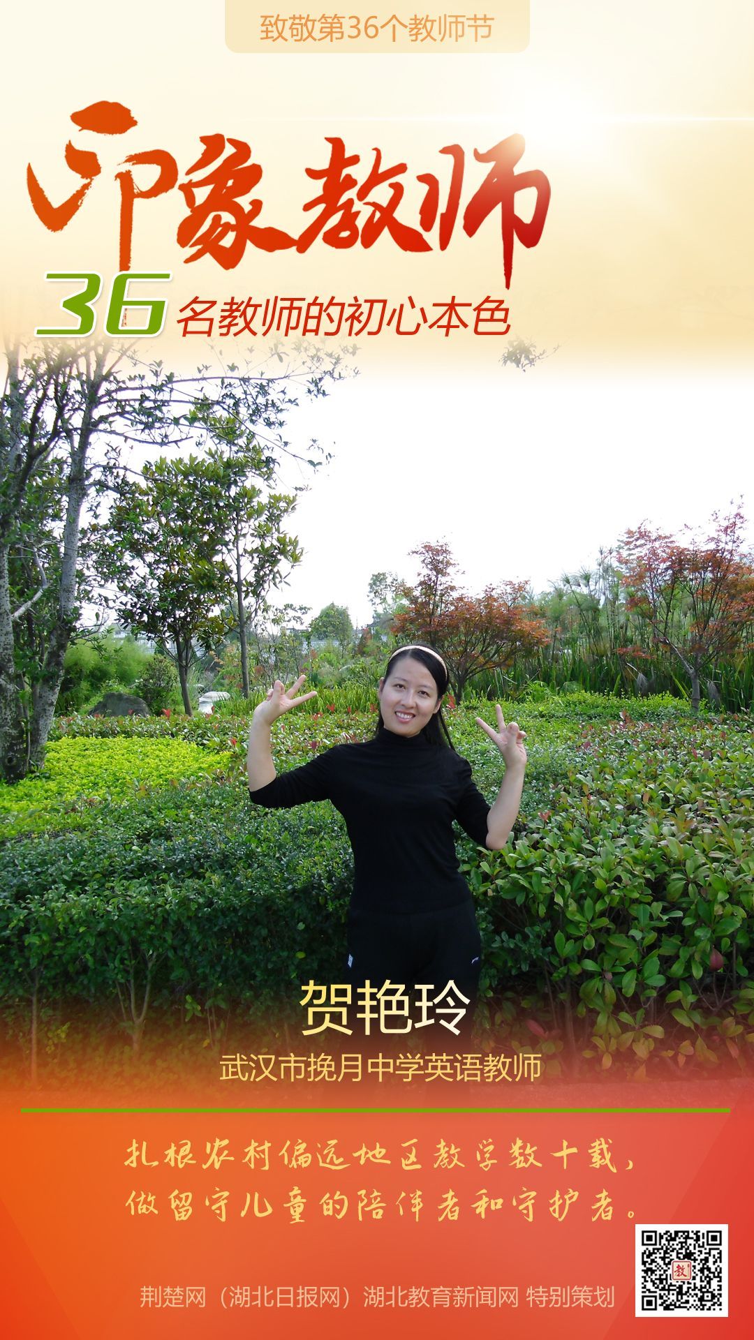 |致敬第36个教师节！青山区印象教师的初心本色