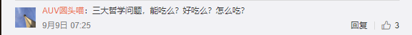 |【9月15日】神评论|一种专治密集恐惧症的海鲜