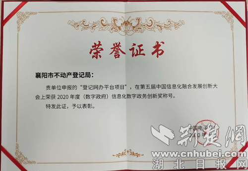 |襄阳市不动产登记局荣获2020年度信息化数字政务创新奖