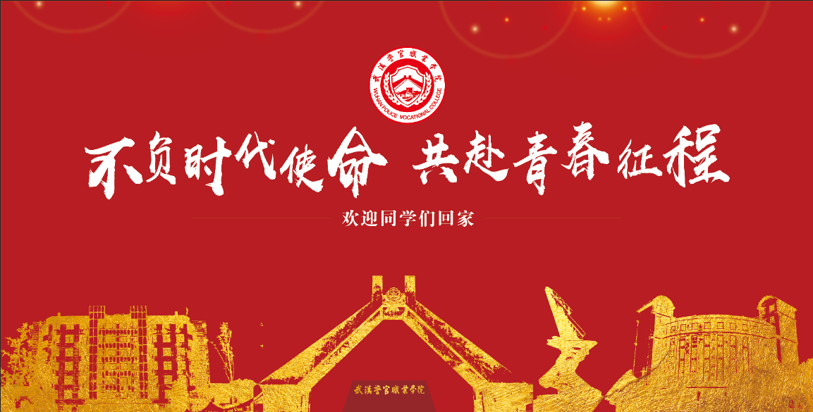|武汉警官职业学院举行2020秋季开学疫情防控应急演练