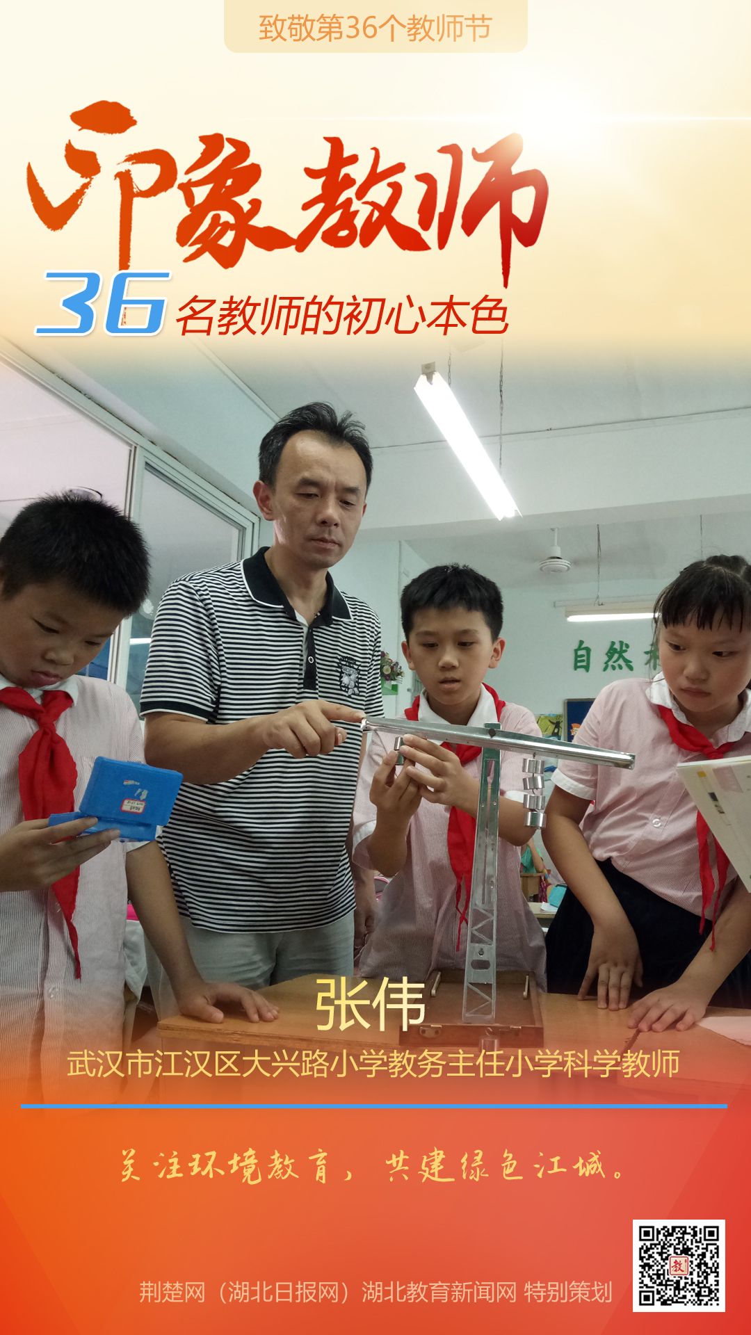 |致敬第36个教师节！江汉区36名印象教师的初心本色