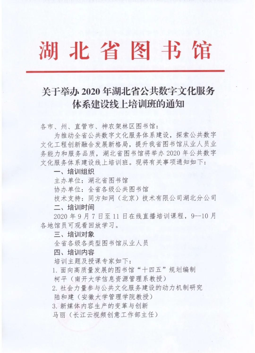|2020年湖北省公共数字文化服务体系建设线上培训班即将开幕！