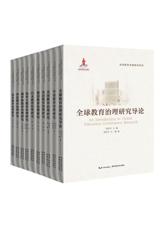 |湖北推出“全球教育治理研究系列”丛书