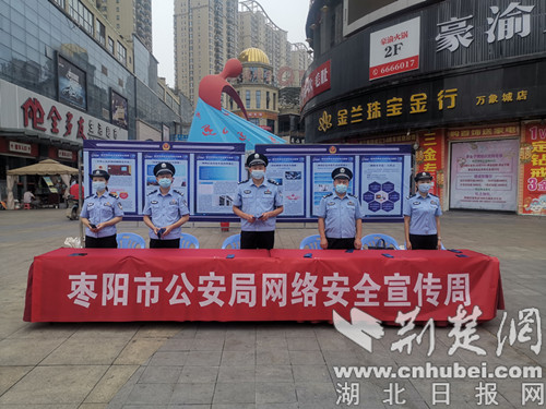 |枣阳警方积极开展“2020网络安全宣传周”活动