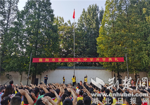 |襄阳四十五中举行开学典礼
