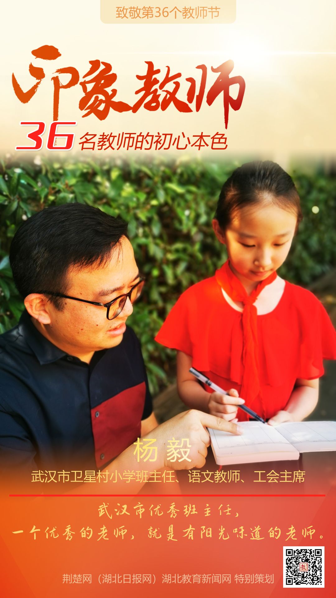 |致敬第36个教师节！江汉区36名印象教师的初心本色
