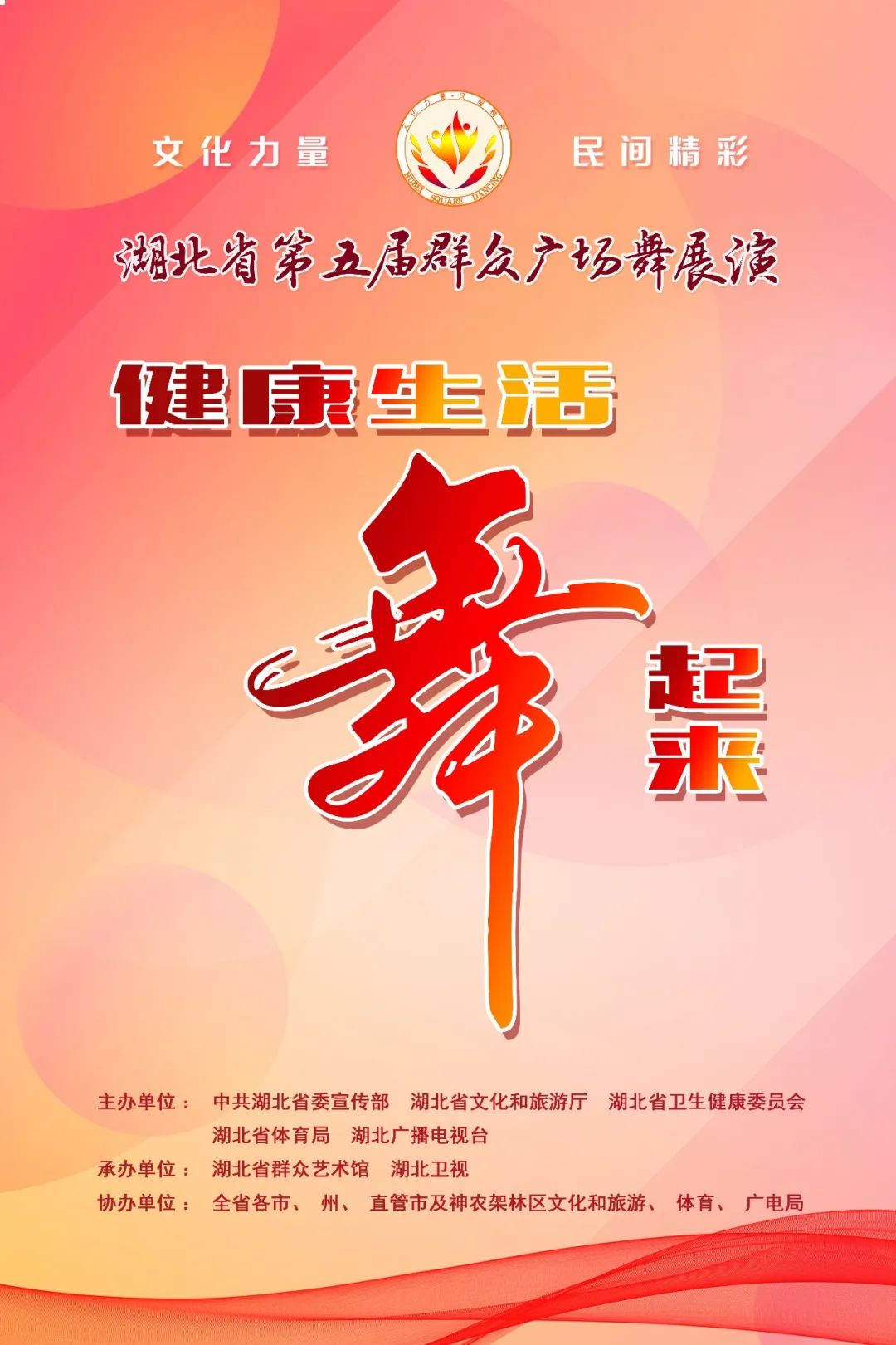 |“文化力量·民间精彩”湖北省第五届群众广场舞集中展演暨“双进双促”行动启动即将在宣恩县举行