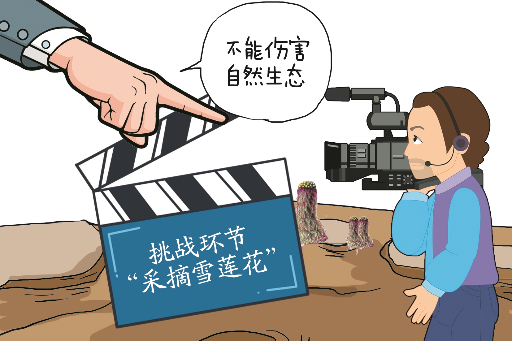 |挑战极限可以 挑战生态不行
