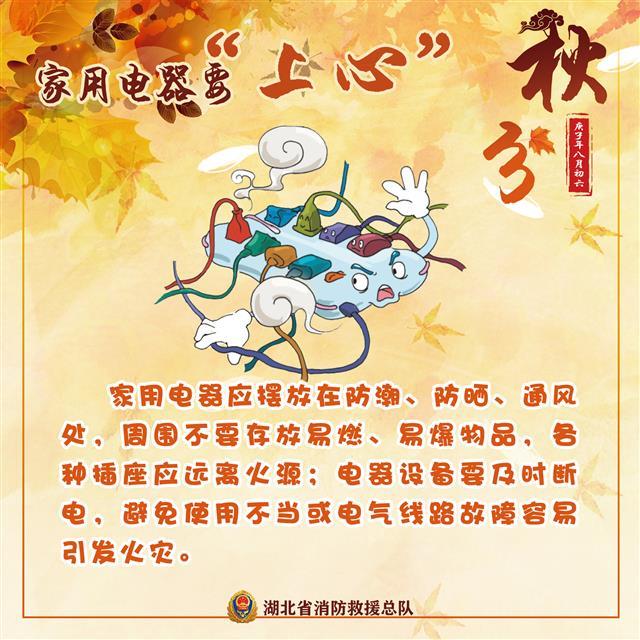 |秋分时节：天气转凉勿忘消防安全！