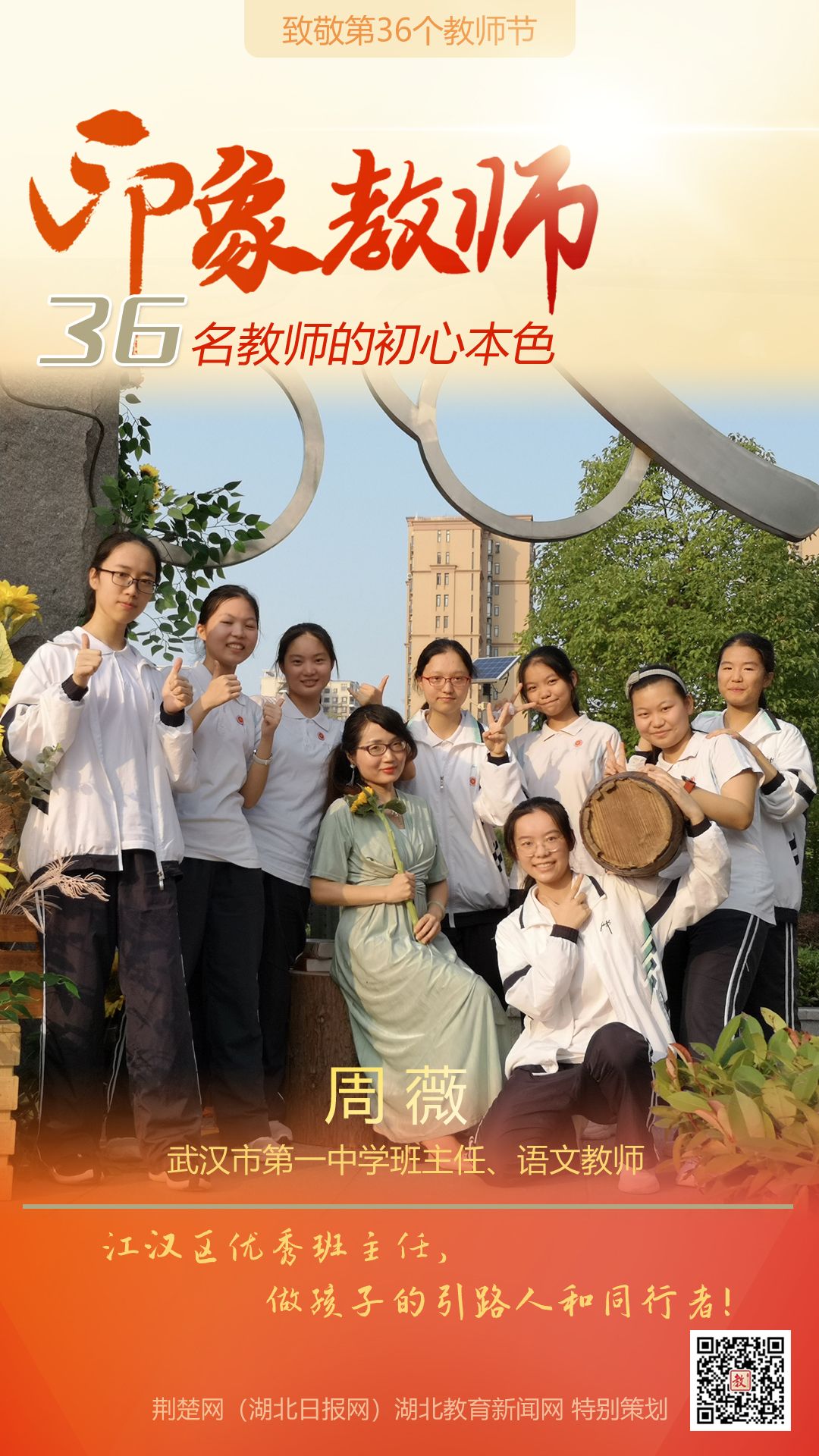 |致敬第36个教师节！江汉区36名印象教师的初心本色