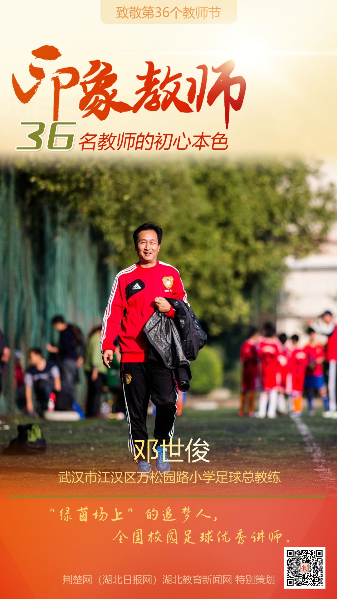 |致敬第36个教师节！江汉区36名印象教师的初心本色