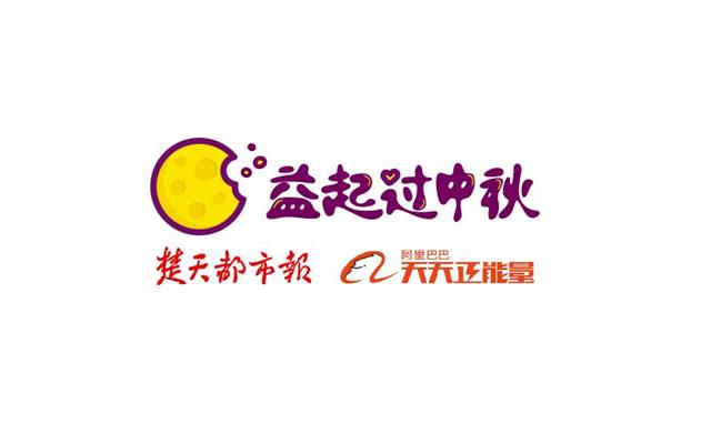 |本报联合阿里巴巴天天正能量发起“益起过中秋”活动，即日起征集留守儿童心声