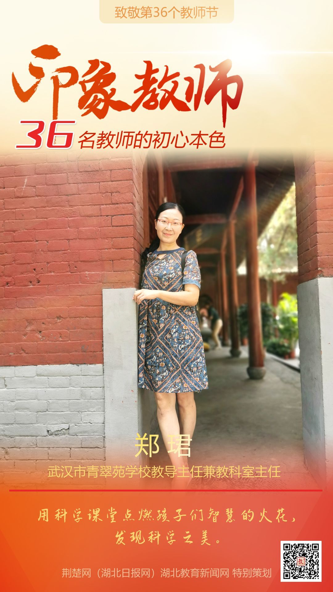 |致敬第36个教师节！青山区印象教师的初心本色