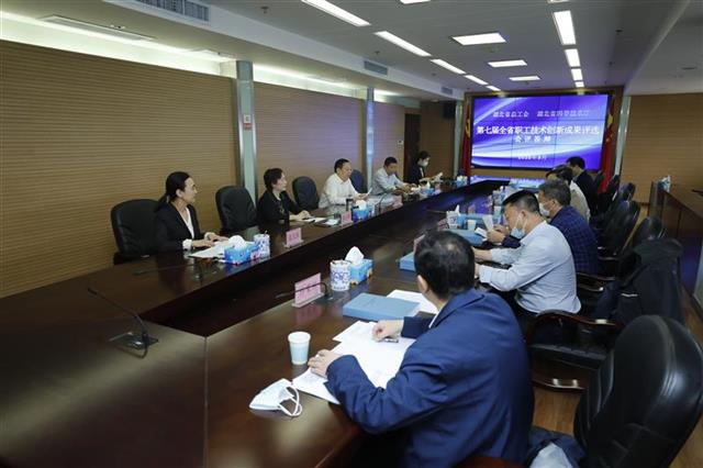 |湖北省总工会举办第七届全省职工优秀技术创新成果评审会