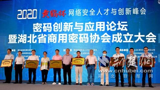 |2020年湖北网络安全宣传周密码创新与应用论坛在汉举办湖北省商用密码协会成立