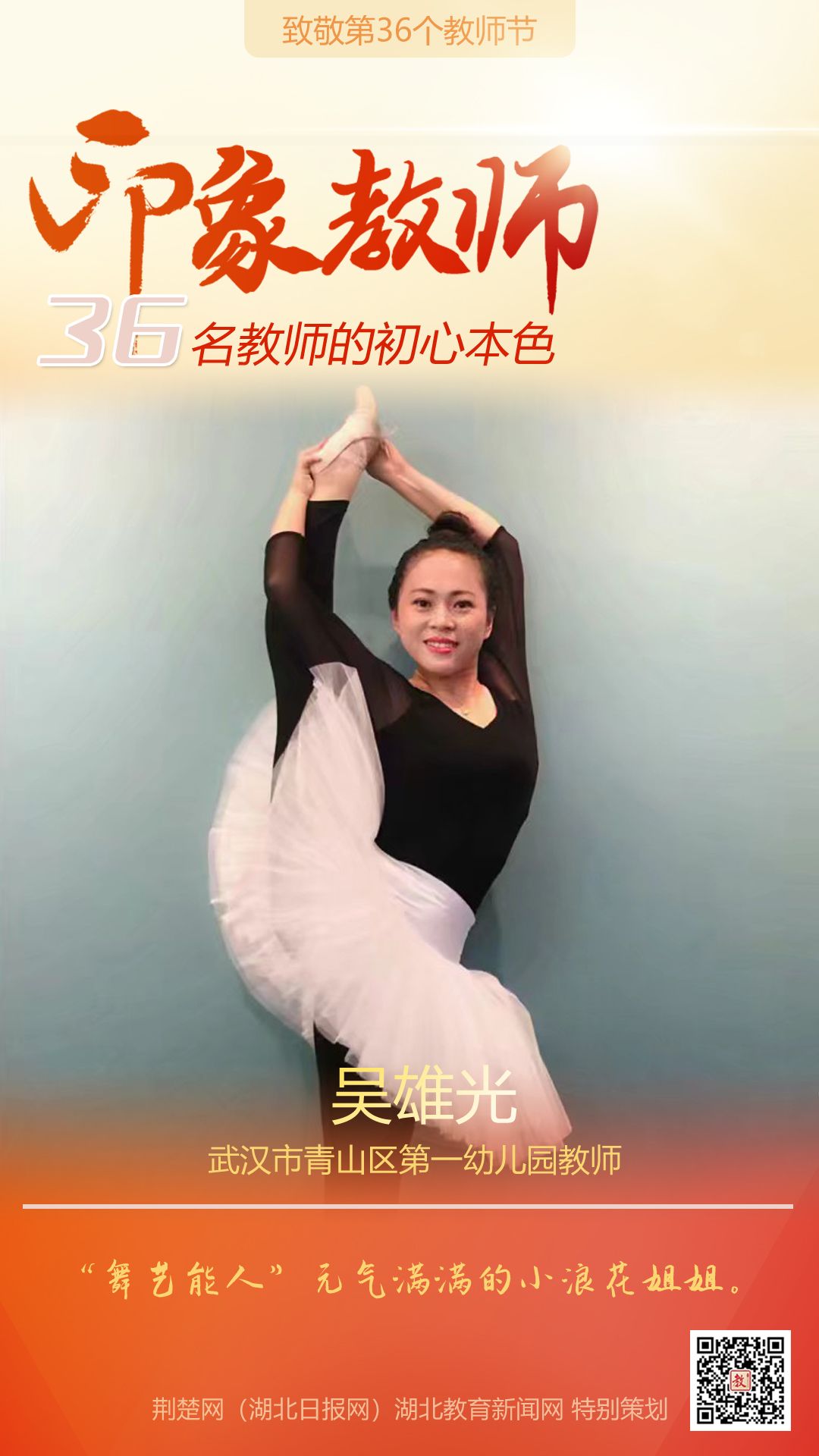 |致敬第36个教师节！青山区印象教师的初心本色