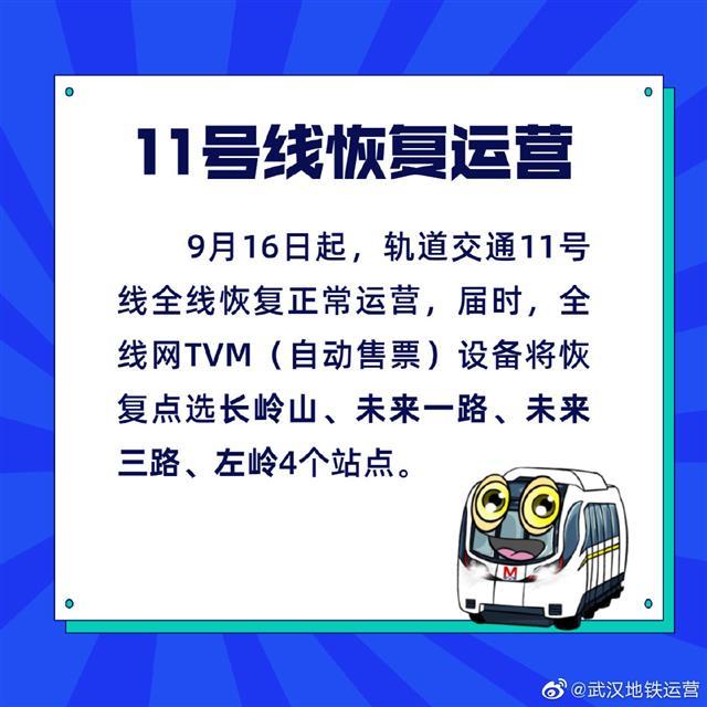 |9月16日起，武汉地铁11号线全线恢复正常运营