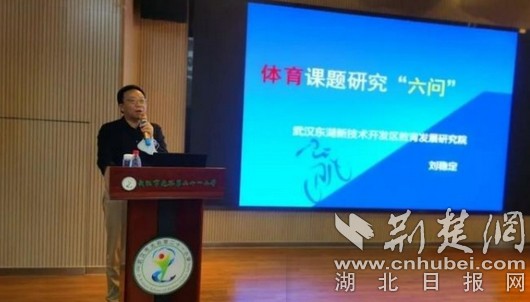 |东湖高新区开展体育教师课题研究培训活动