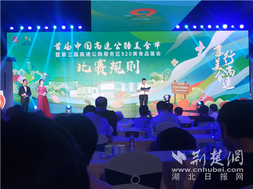 |湖北美食在首届中国高速公路美食节上获奖